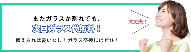 次回ガラス交換無料