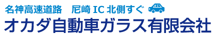 オカダ自動車ガラス有限会社