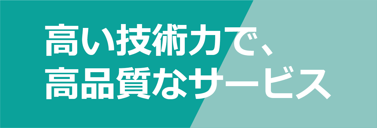 高い技術力 アイコン